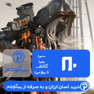 ۸۰ سیپی فوری کالاف دیوتی موبایل